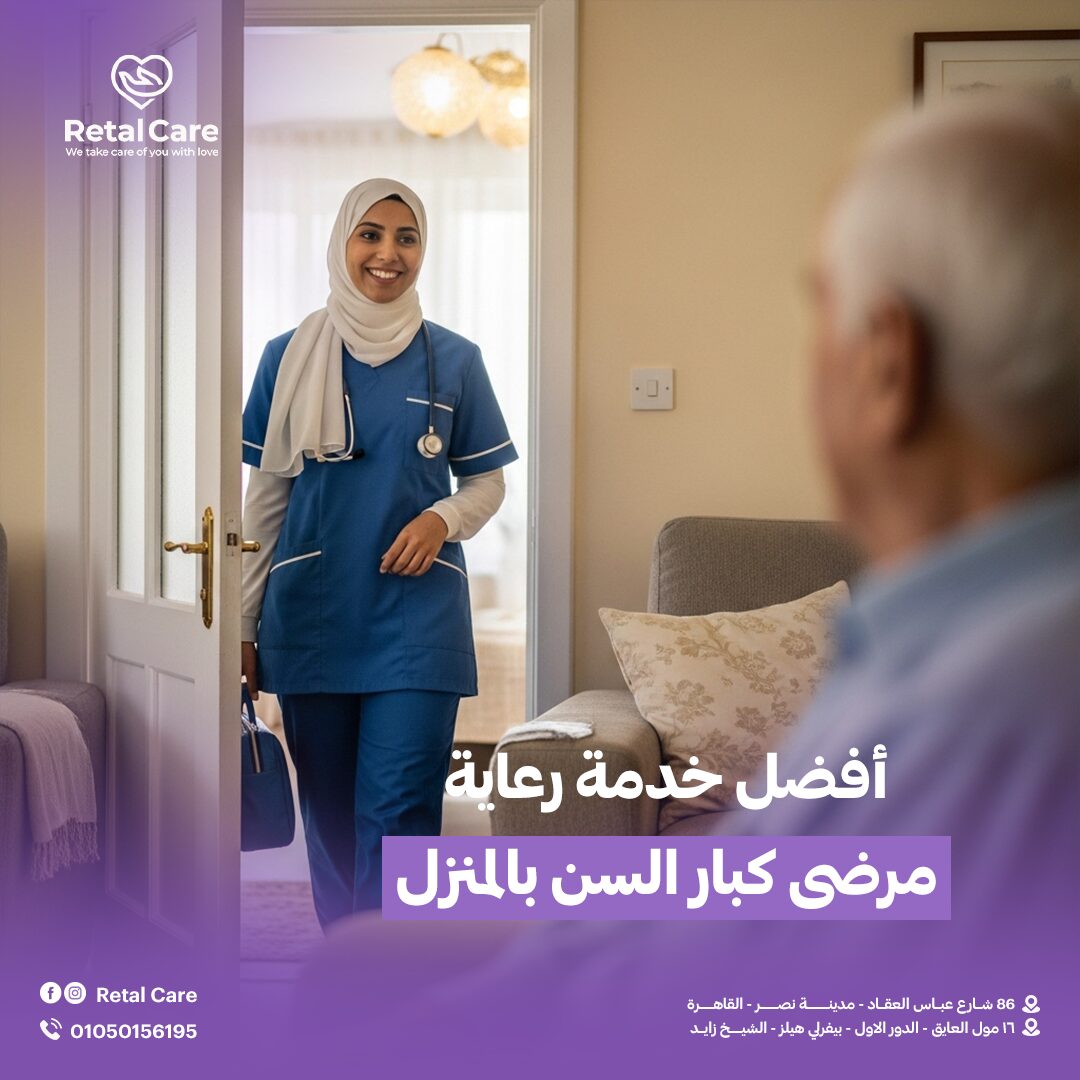 أفضل خدمة رعاية مرضى كبار السن بالمنزل