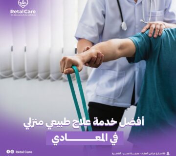 أفضل خدمة علاج طبيعي منزلي في المعادي