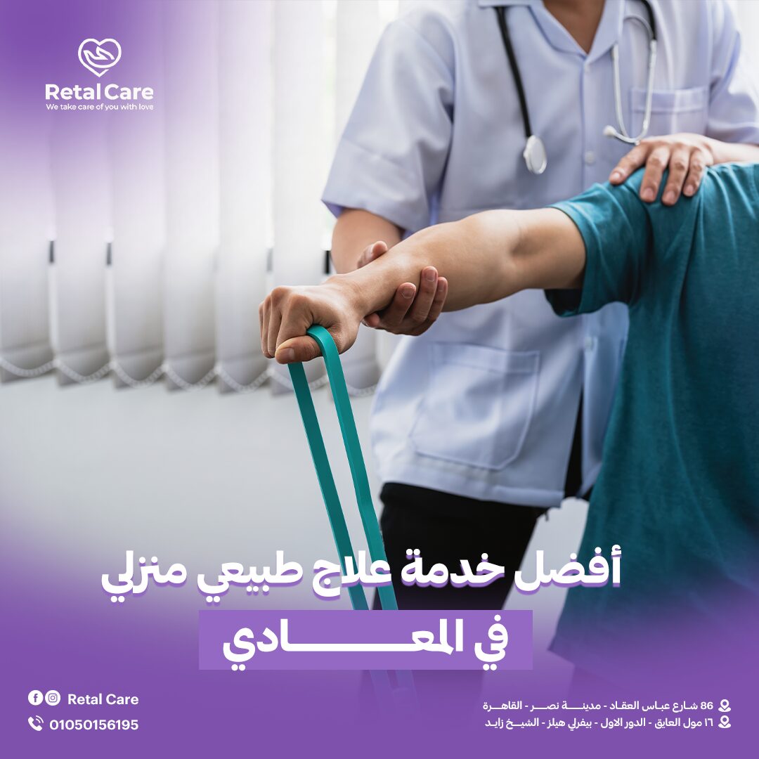 أفضل خدمة علاج طبيعي منزلي في المعادي