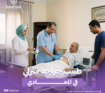 طبيب جراحه منزلي في المعادي