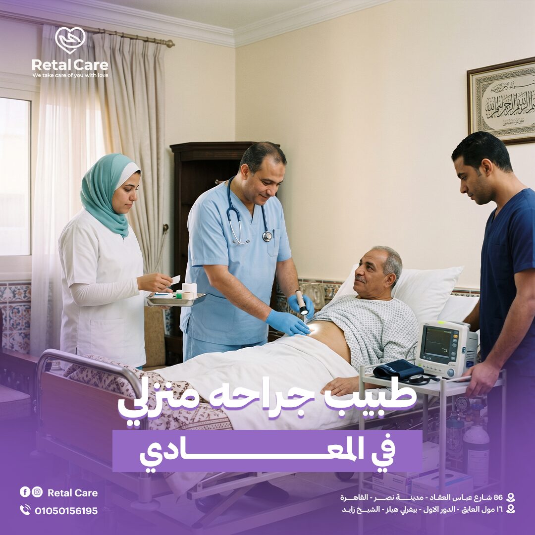 طبيب جراحه منزلي في المعادي