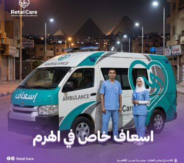 اسعاف خاص في الهرم