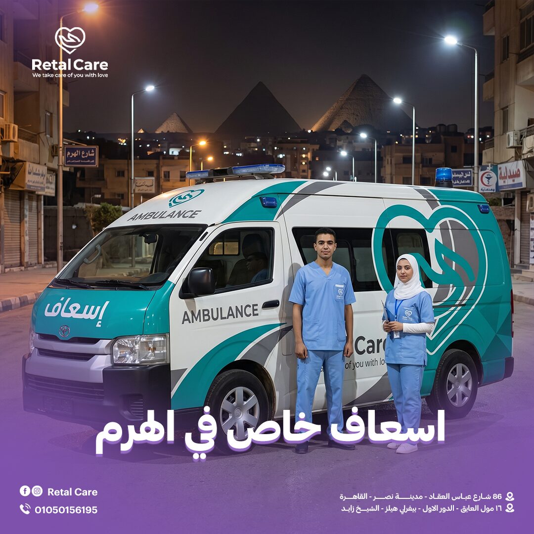 اسعاف خاص في الهرم