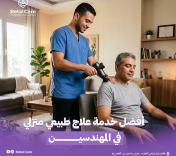 أفضل خدمة علاج طبيعي منزلي في المهندسين