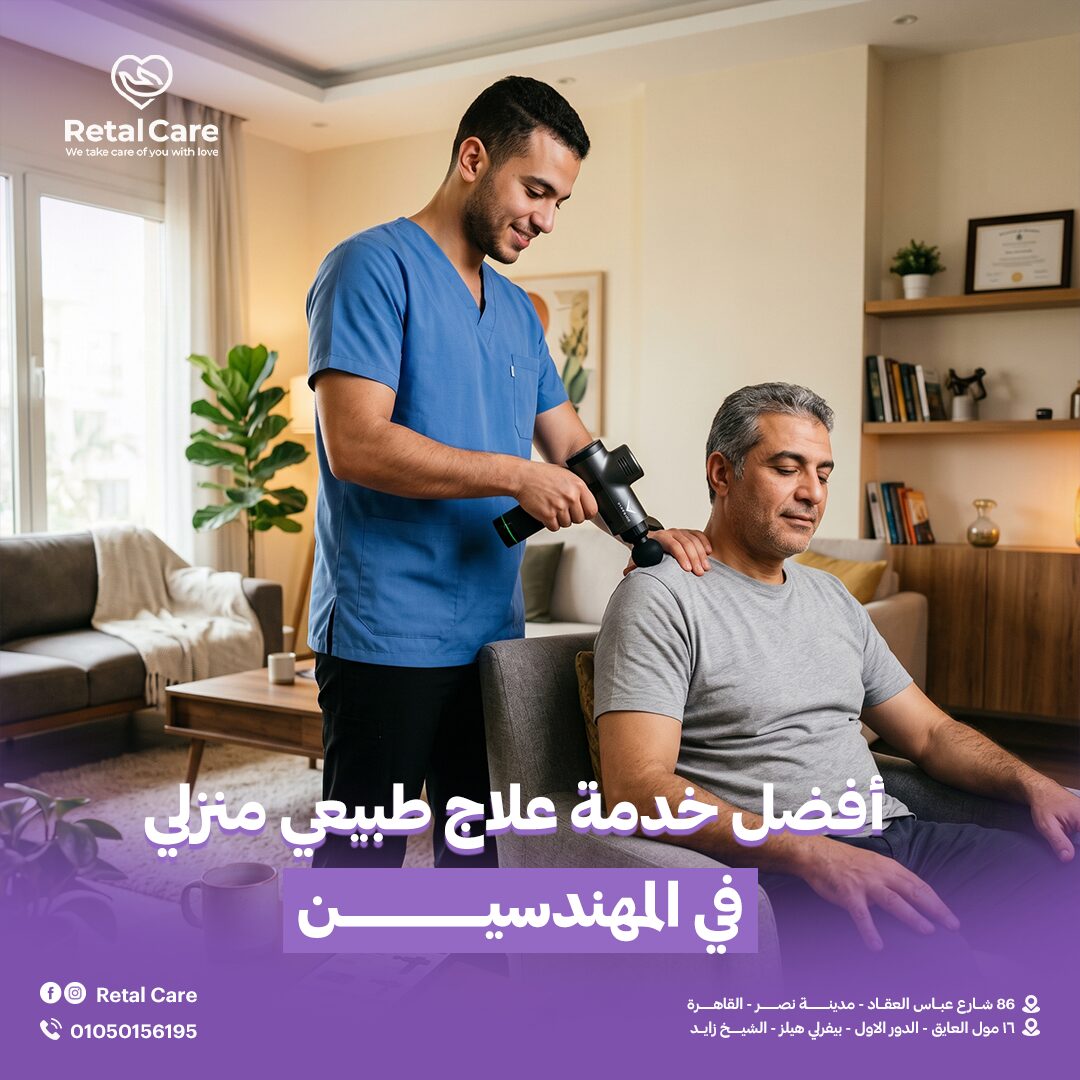أفضل خدمة علاج طبيعي منزلي في المهندسين