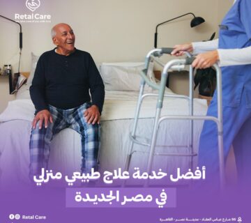 أفضل خدمة علاج طبيعي منزلي في مصر الجديدة