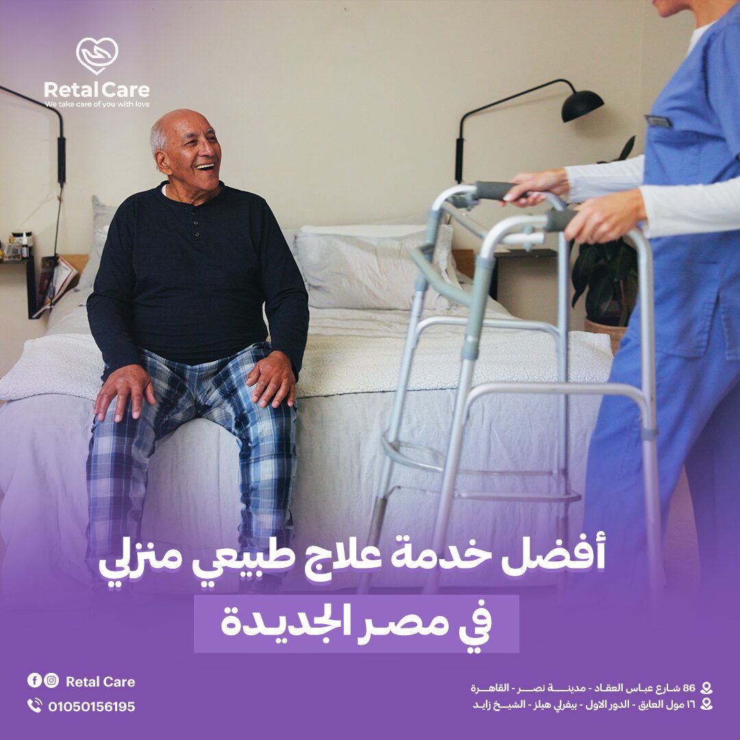 أفضل خدمة علاج طبيعي منزلي في مصر الجديدة