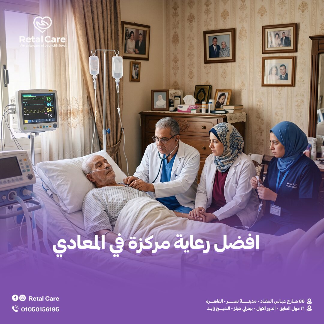 افضل رعاية مركزة في المعادي