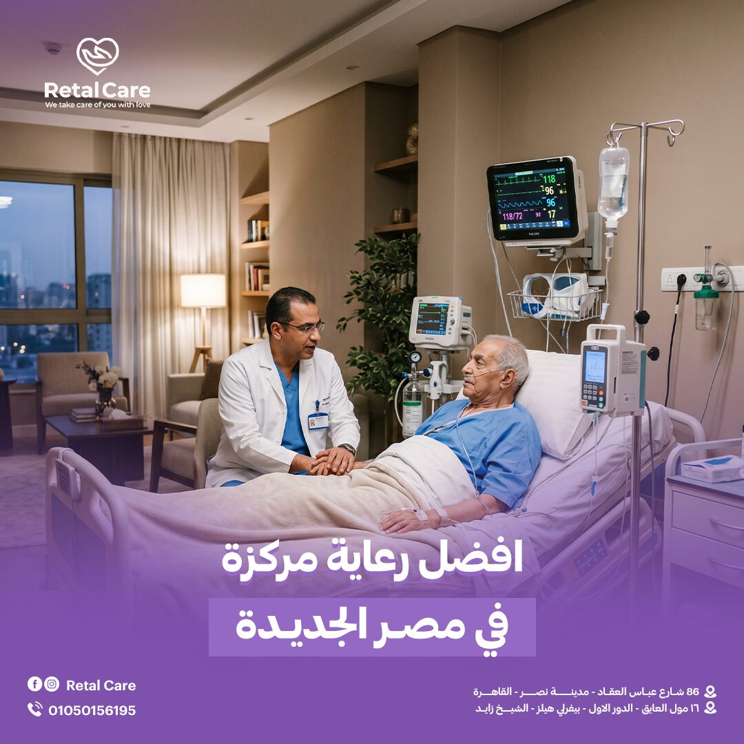 افضل رعاية مركزة في مصر الجديدة