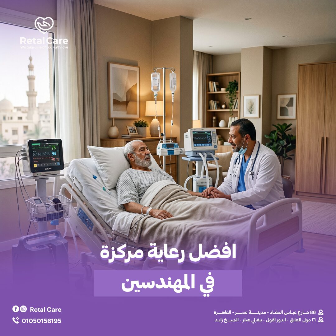 افضل رعاية مركزة في المهندسين