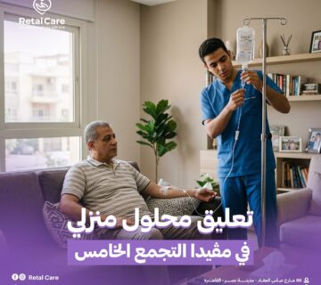 تعليق محلول منزلي في مڤيدا التجمع الخامس