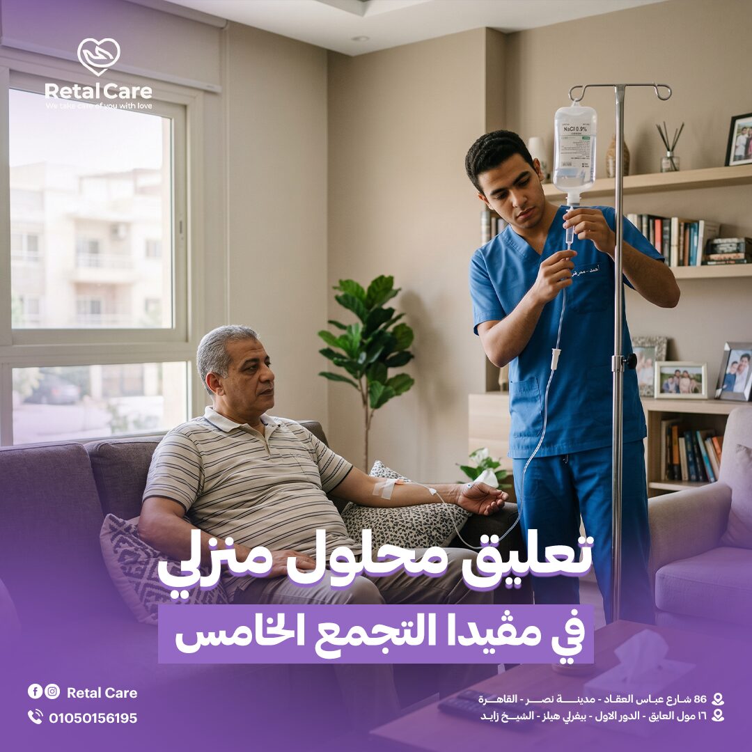 تعليق محلول منزلي في مڤيدا التجمع الخامس