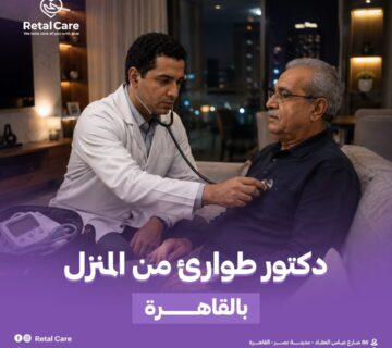 دكتور طوارئ من المنزل بالقاهره