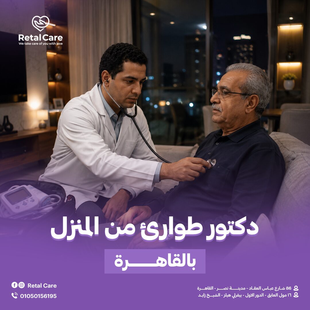 دكتور طوارئ من المنزل بالقاهره