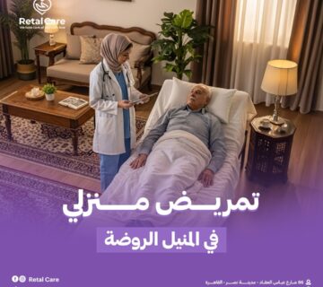 تمريض منزلي في المنيل الروضه