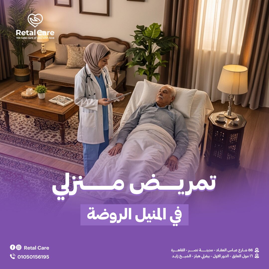 تمريض منزلي في المنيل الروضه