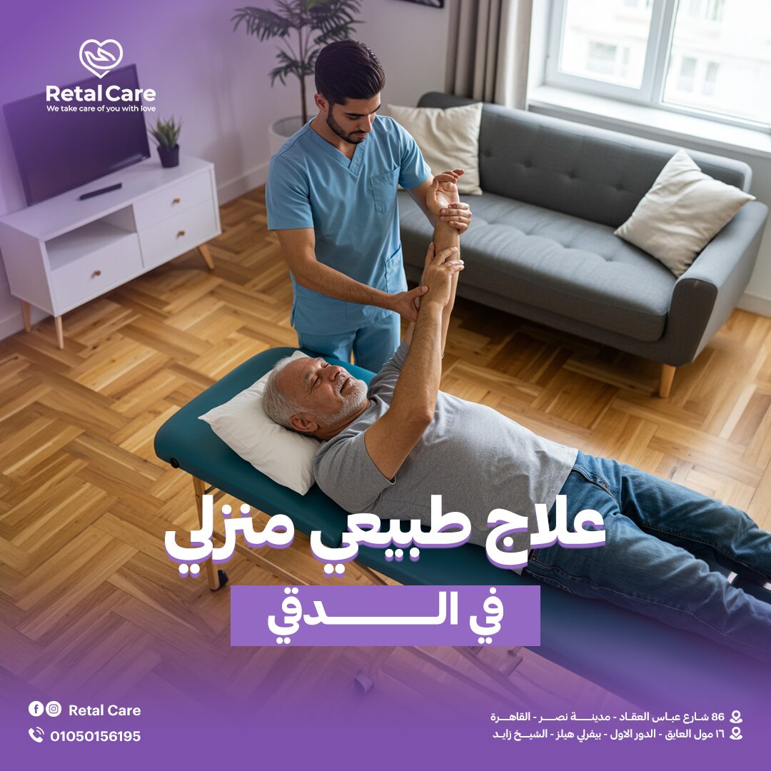 علاج طبيعي منزلي في الدقي