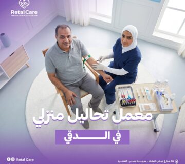 معمل تحاليل منزلي في الدقي