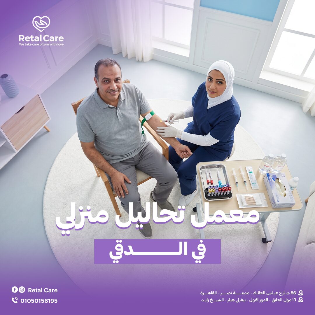 معمل تحاليل منزلي في الدقي