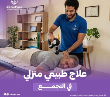 علاج طبيعي منزلي في التجمع