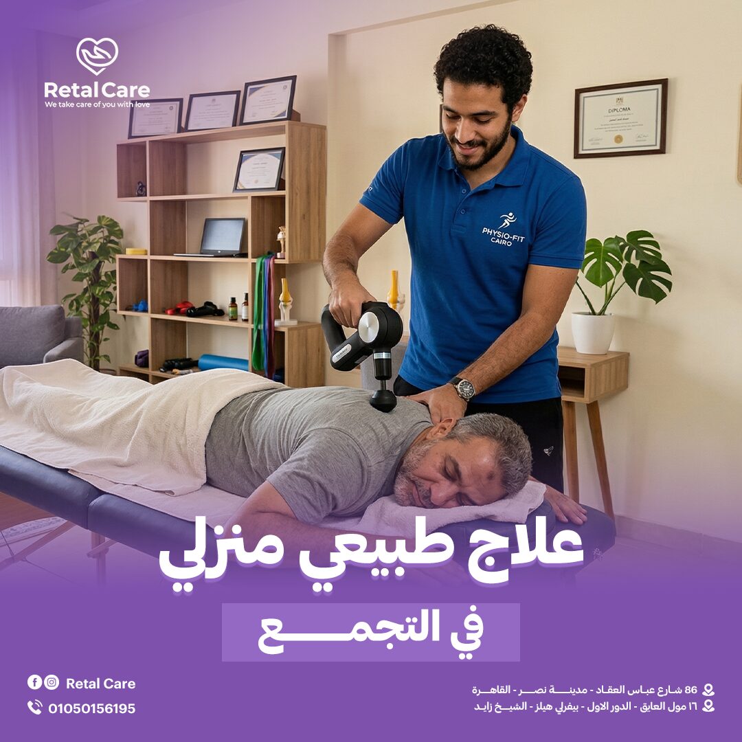 علاج طبيعي منزلي في التجمع