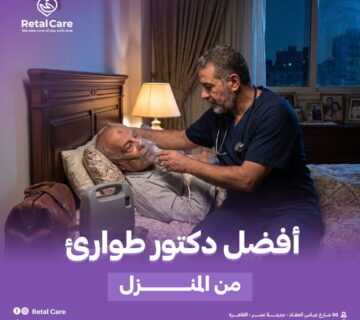 أفضل دكتور طوارئ من المنزل