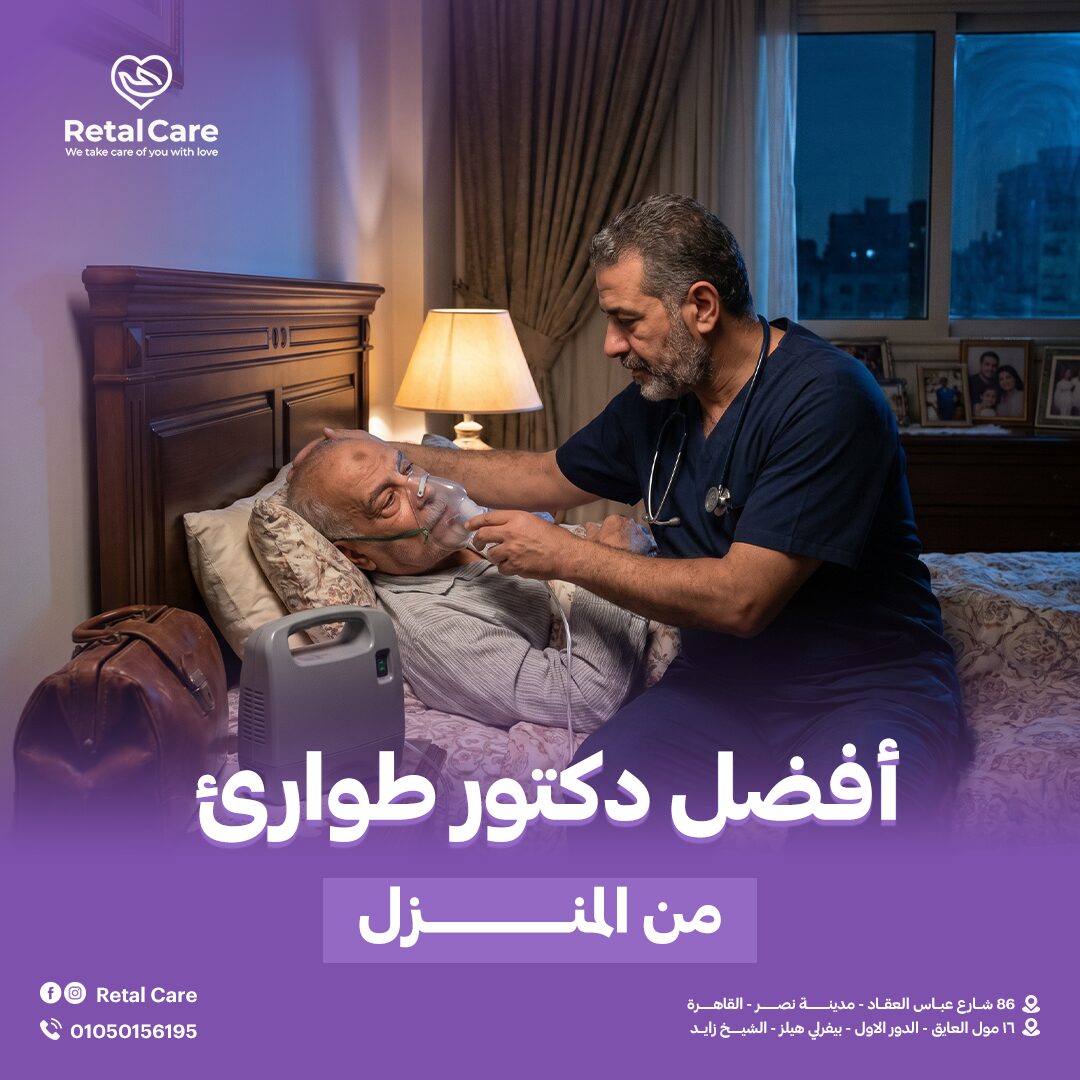 أفضل دكتور طوارئ من المنزل