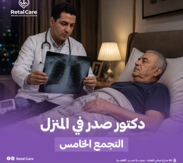 دكتور صدر في المنزل التجمع الخامس