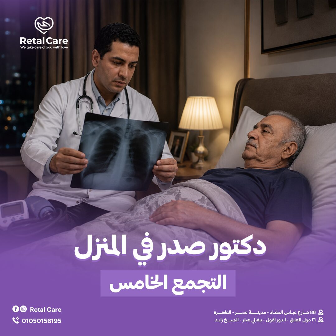 دكتور صدر في المنزل التجمع الخامس