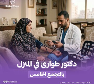 دكتور طوارئ في المنزل بالتجمع الخامس