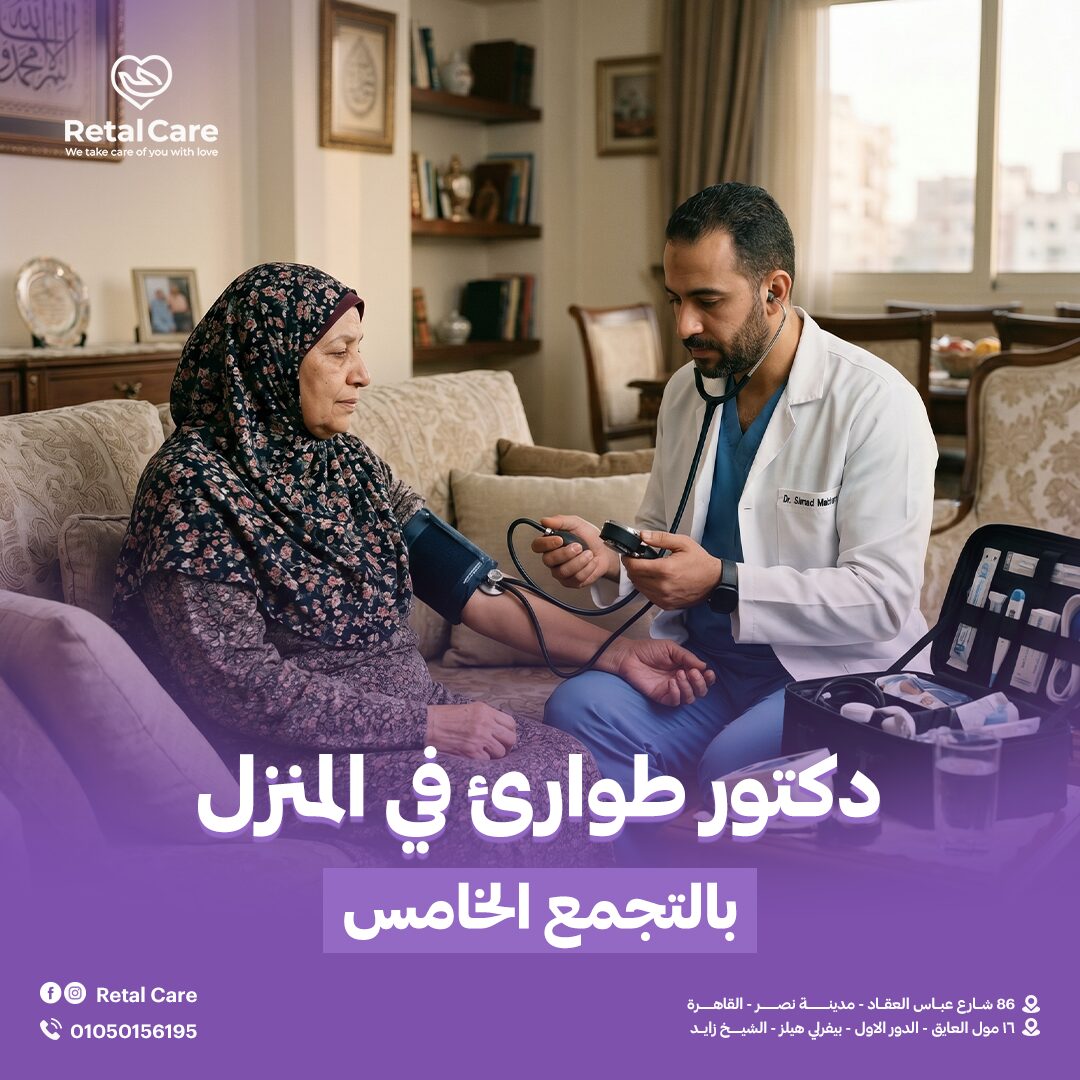 دكتور طوارئ في المنزل بالتجمع الخامس