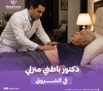 دكتور باطني منزلي في الشروق