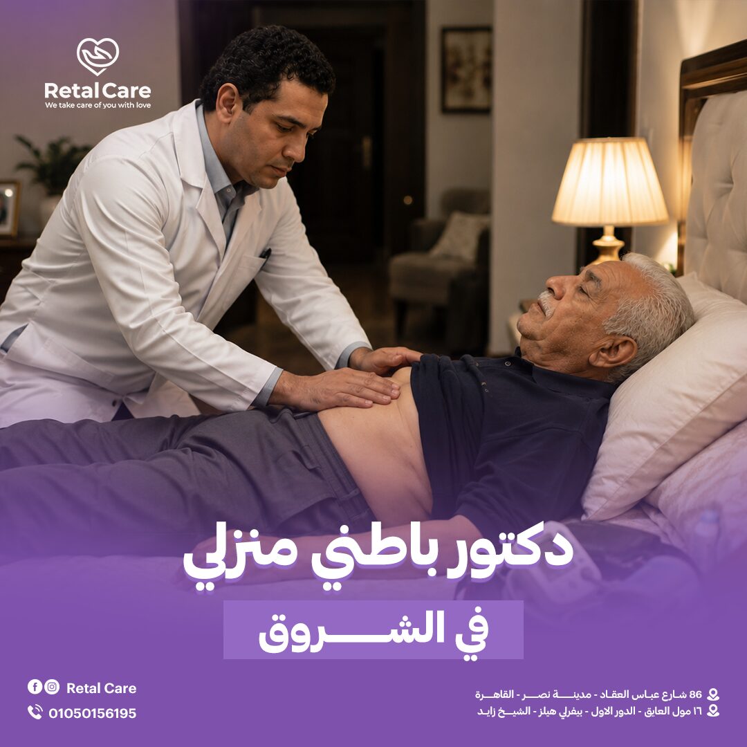 دكتور باطني منزلي في الشروق