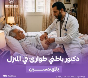 دكتور باطني طوارئ في المنزل المهندسين