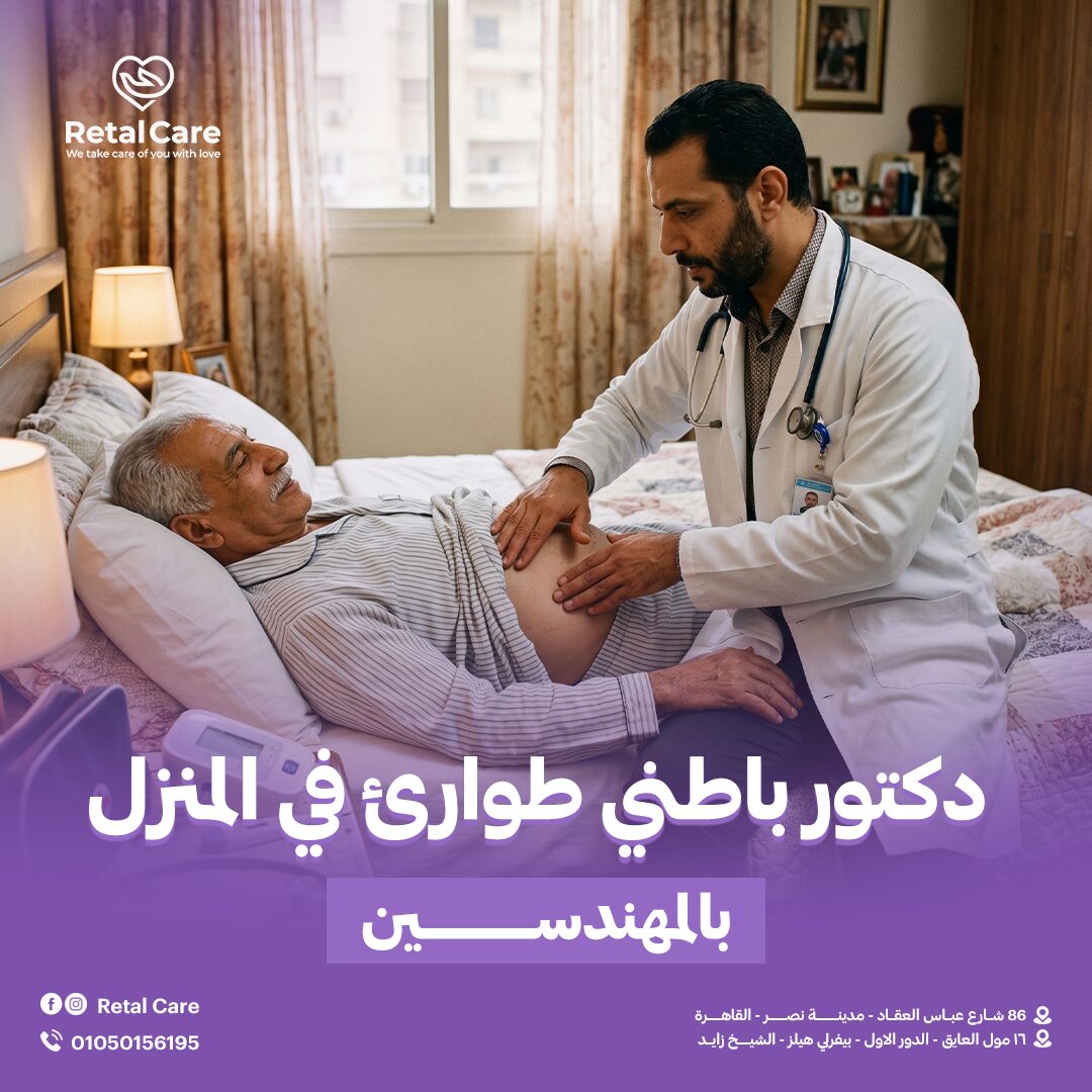 دكتور باطني طوارئ في المنزل المهندسين