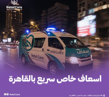 اسعاف خاص سريع بالقاهره