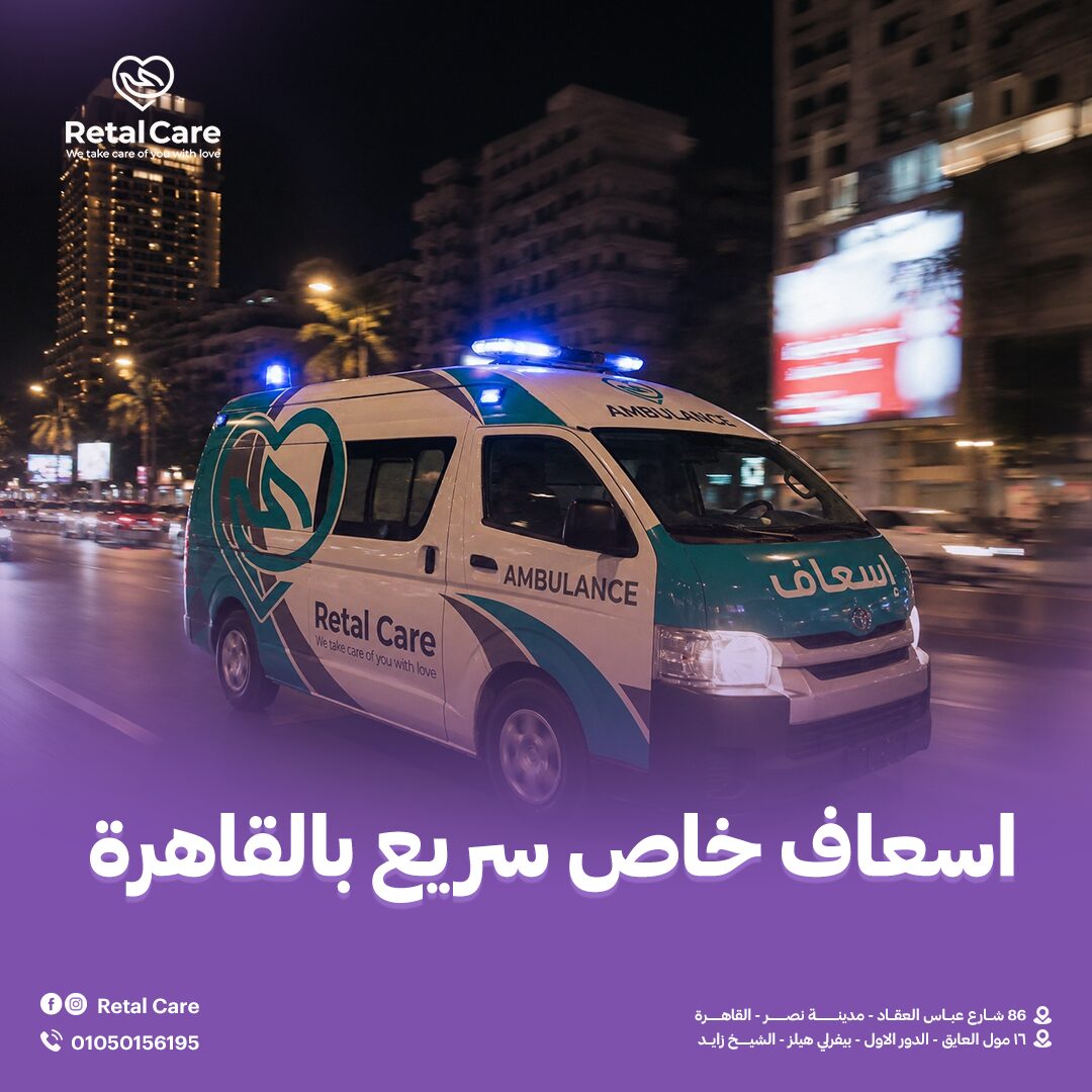 اسعاف خاص سريع بالقاهره