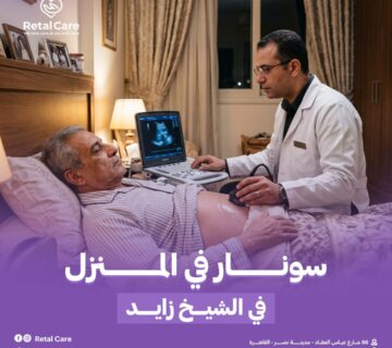 سونار في المنزل في الشيخ زايد