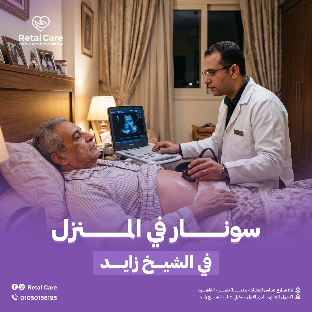 سونار في المنزل في الشيخ زايد