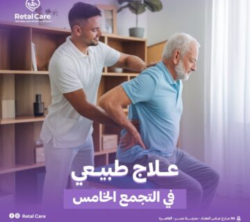 علاج طبيعي في التجمع الخامس