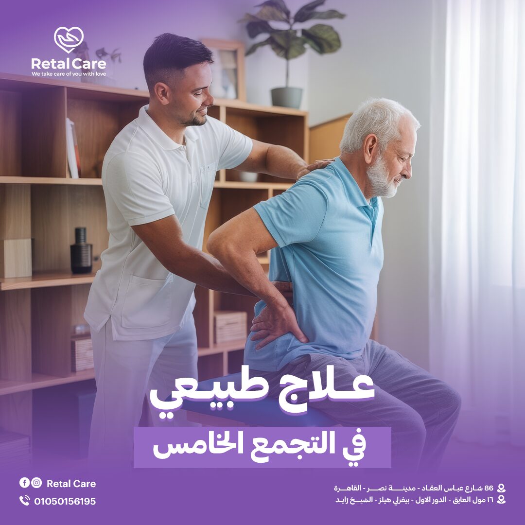 علاج طبيعي في التجمع الخامس