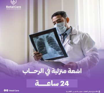 اشعه منزليه في الرحاب 24 ساعه