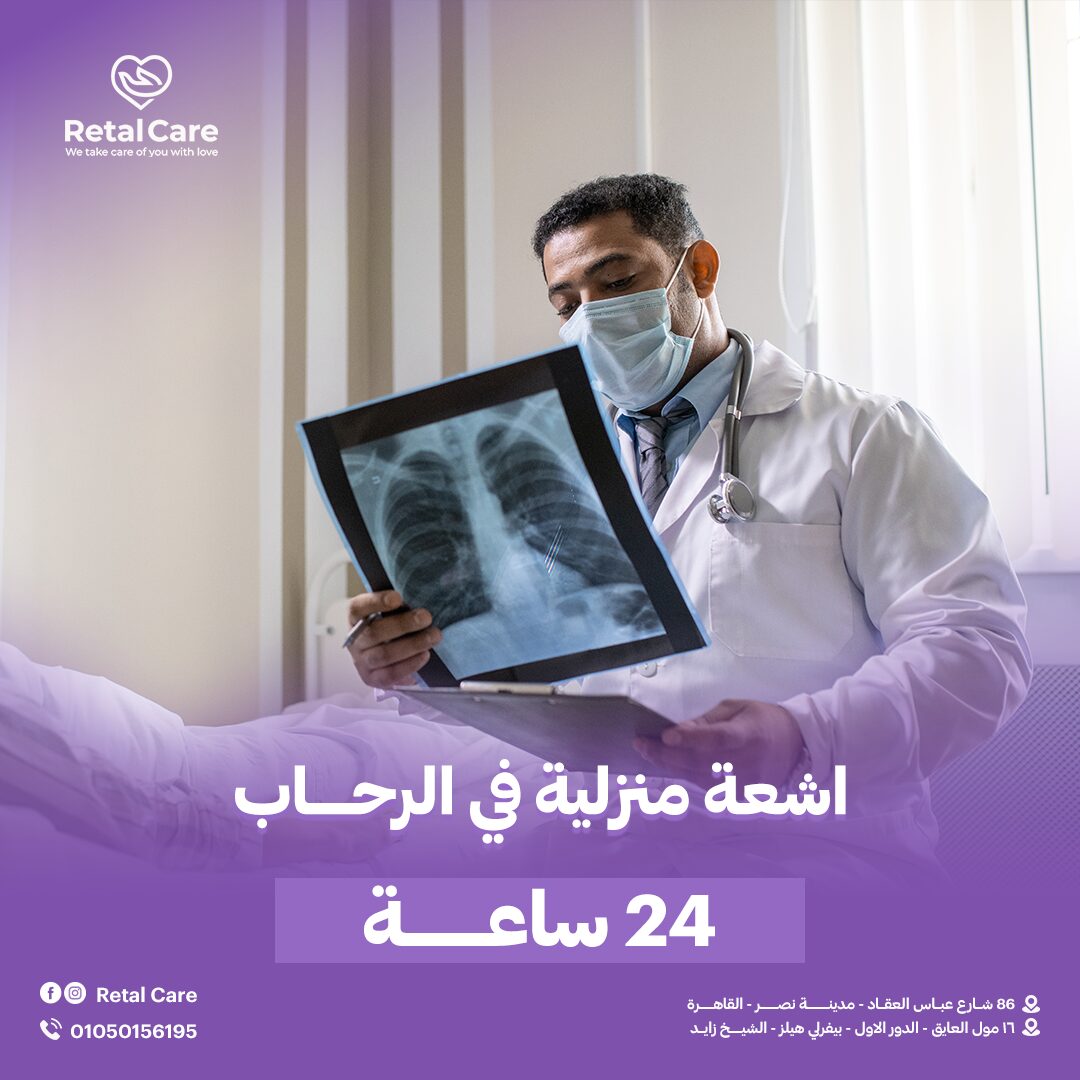 اشعه منزليه في الرحاب 24 ساعه