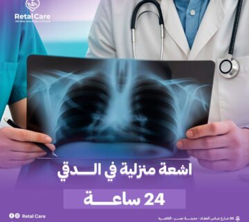 اشعه منزليه في الدقي 24 ساعه