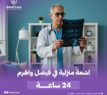 اشعه منزليه في فيصل والهرم 24 ساعه