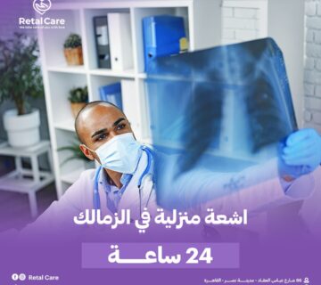اشعه منزليه في الزمالك 24 ساعه