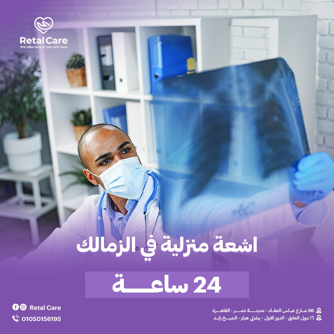اشعه منزليه في الزمالك 24 ساعه