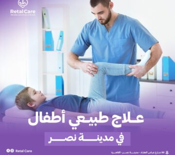 علاج طبيعي اطفال مدينه نصر