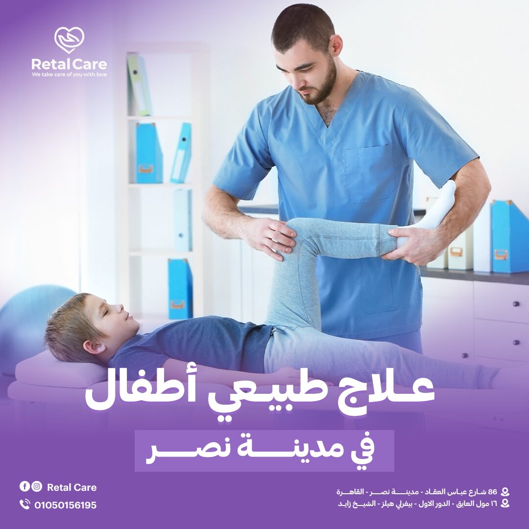 علاج طبيعي اطفال مدينه نصر