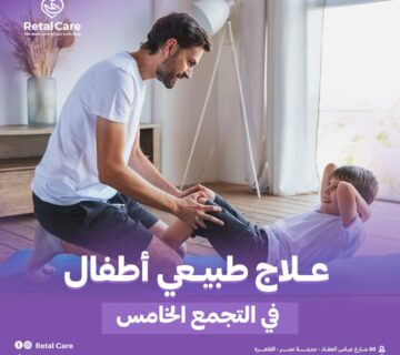علاج طبيعي اطفال في التجمع